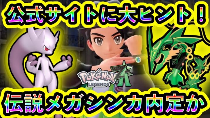 【ポケモンZA】あの伝説ポケモンのメガシンカが実装か！公式サイトにより数々の未発表メガシンカポケモンたちが明らかに！【ポケモンレジェンズZA】