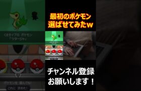 【安価でポケモンbw2】最初のポケモン選択は大事なのでスレ民に選ばせてみた #shorts