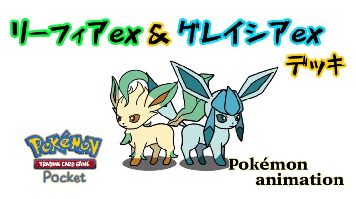 【ポケモンアニメーション】リーフィアex & グレイシアexデッキ