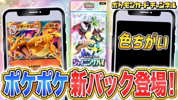 【最新】ポケポケに色ちがいのポケモンが新登場！テーマ拡張パック「シャイニングハイ」のポケモンex9種とフルイラストなどを紹介【Pokémon Trading Card Game Pocket/ポケカ】