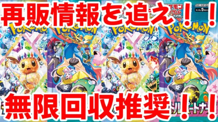 【ポケモンカード】エグい事になってるテラスタルフェスex、バトルパートナーズがヤバい！！再販情報を追え！！無限回収推奨の最強BOX！！【ポケカ高騰】