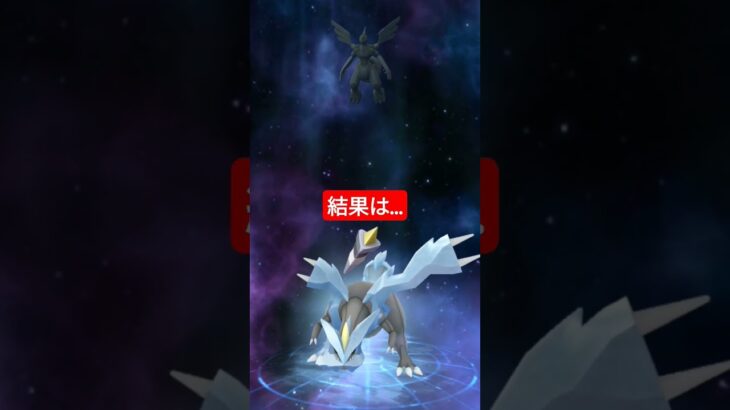 #ブラックキュレム#ポケモンgo #色違い#失敗