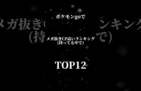 ポケモンgo 持ってる中でCP高いランキング(メガ抜き)