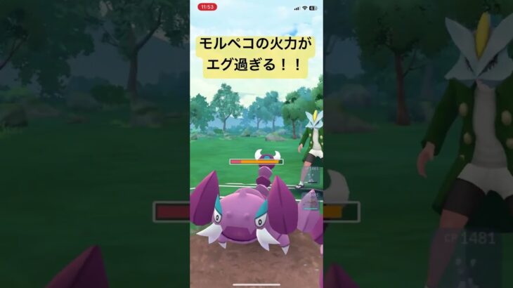 モルペコの火力がエグ過ぎる！【#ポケモンgo #ポケモンgoバトルリーグ #かけじくカップ】