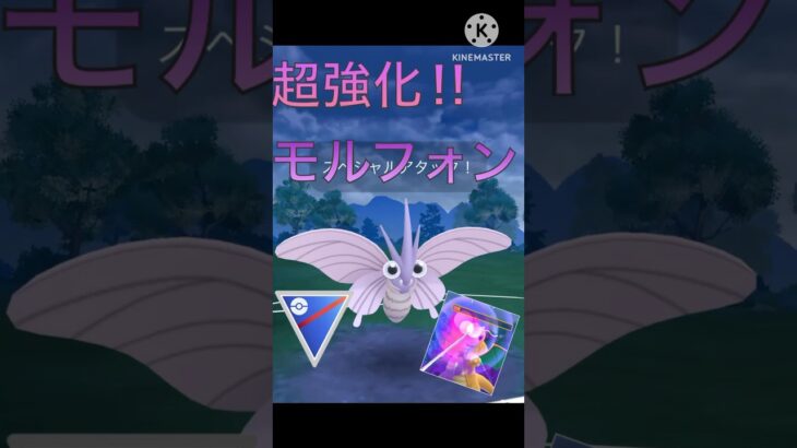 サイコウェーブ最強‼︎ モルフォンのフィジカルがやばすぎる‼︎ #ポケモンgo #goバトル #goバトルリーグ #gbl