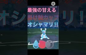 掛け軸カップ開幕‼︎ オシャマリの甘えるで超無双する‼︎ #ポケモンgo #goバトル #goバトルリーグ #gbl