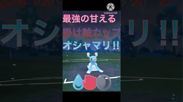 掛け軸カップ開幕‼︎ オシャマリの甘えるで超無双する‼︎ #ポケモンgo #goバトル #goバトルリーグ #gbl