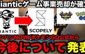 【モンハンnow】モンハンNOW/ポケモンGOを含むナイアンティックのゲーム事業売却が発表！詳細と公式からの発表内容を解説！【モンスターハンターNow/モンハンNOW/モンハンなう/モンハンナウ】