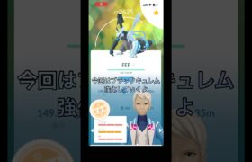 ブラックキュレム強化！中級者part 145 【ポケモンGO】#ポケモンgo #ポケモン #pokemongo #pokemon #ブラックキュレム　#キュレム #shorts