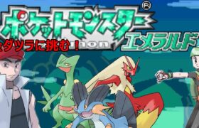 バトルファクトリー 金ダツラ討伐物語【ポケットモンスター エメラルド】#ゲーム実況 #ポケモン #pokemon #shorts