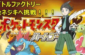 バトルファクトリー 金ネジキ討伐物語【ポケットモンスター ハートゴールド】#ゲーム実況 #ポケモン #pokemon #shorts