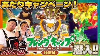 【公式】潜入！フレンダキャンプ神奈川！あたりキャンペーン「キョジオーン」をゲットせよ！　#ポケモンフレンダ #ポケモン #pokémon