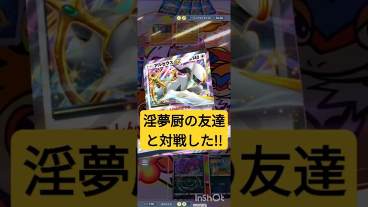 【ポケポケ】友達と対戦するのは楽しい!!#pokemonpocket #pokemon #pokemoncards #ポケモンカード #ポケカ #ポケポケ #ポケモン #ポケモンカードゲーム