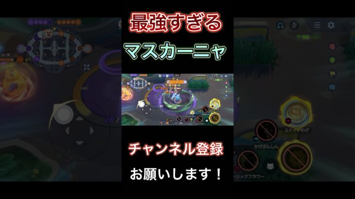 現環境このポケモン使えば勝てます！最強ポケモンマスカーニャ　【ポケモンユナイト】 #pokemonunite #ポケユナ #ポケモンユナイト #マスカーニャ