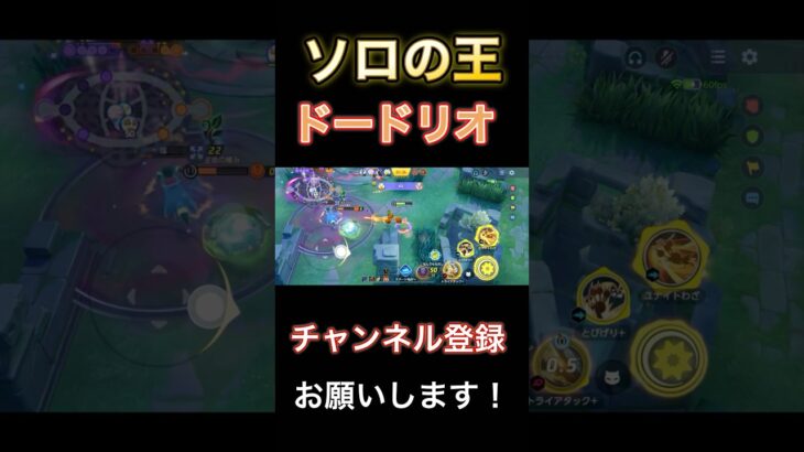 ソロランク勝つならこのポケモン！上手く使えば超強い『ドードリオ』　【ポケモンユナイト】 #pokemonunite #ポケユナ #ポケモンユナイト #ドードリオ