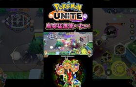 【ポケモンユナイト】鳥突猛進使いたい病#pokemonunite