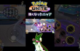 【ポケモンユナイト】強くなったニャア#pokemonunite