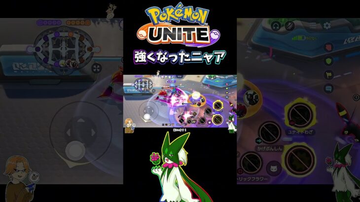 【ポケモンユナイト】強くなったニャア#pokemonunite