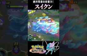 【ポケモンユナイト】新参戦ポケモン『スイクン』！絶対零度の妨害力で勝利に導け！ #shorts