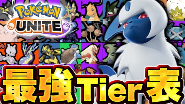 レモータ最強ランキング！今メイジ使ったら負けます。【ポケモンユナイト】ユナイト　ティア表　tier表