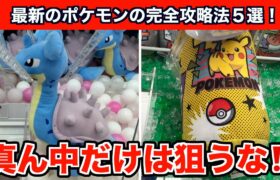 【クレーンゲーム】これだけは知っておけ！最新のポケモンのぬいぐるみ攻略法５選！