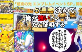 【ポケポケ】好きなポケモンを活躍させて５連勝決める→無事５連勝できました【ポケカ】