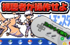 性癖ポケモン青 ～視聴者代行でクリアせよ～