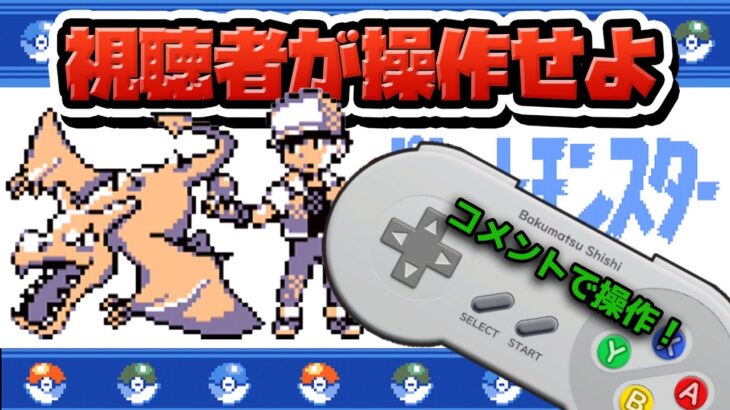 性癖ポケモン青 ～視聴者代行でクリアせよ～