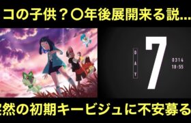 【アニポケ】リコの子供？〇年後展開…？謎のカウントダウンと突然の初期キービジュアルに不安募る…。