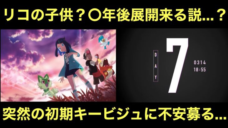 【アニポケ】リコの子供？〇年後展開…？謎のカウントダウンと突然の初期キービジュアルに不安募る…。