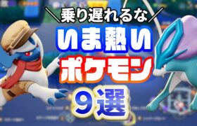 【衝撃】いま熱いポケモン９選【ポケモンユナイト 】