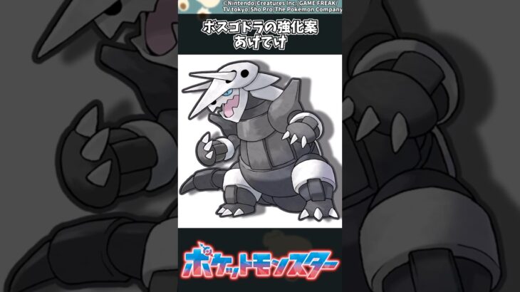 【ポケモン】ボスゴドラの強化案あげてけ #ポケモン #反応集