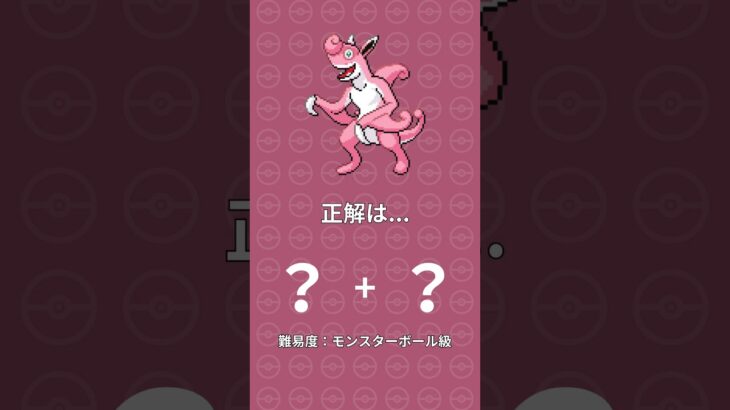 フュージョンされた元の姿を当てろ！【ポケモンフュージョン】