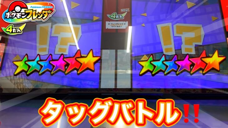 【ポケモンフレンダ】 タッグバトルを始めよう٩( ᐛ )و ✨スーパートレジャーテラスタルでしょうか？