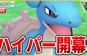 【ハイパーリーグ】ハイパー初日は大注目ポケモン「ラプラス」で挑む！