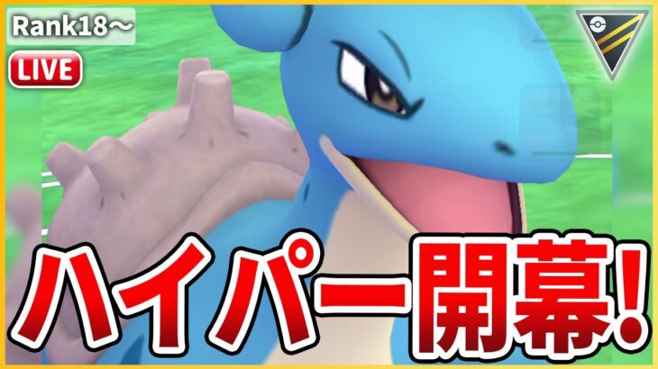 【ハイパーリーグ】ハイパー初日は大注目ポケモン「ラプラス」で挑む！