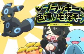 【ポケモン】ブラッキー色違いを探さなきゃ……！！【ハートゴールド】 #伊東ライフ