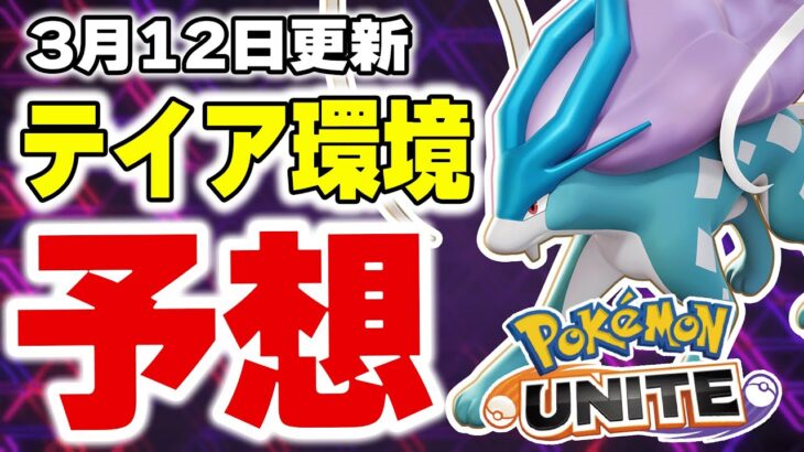 【新環境】各レーン最強ポケモンは誰？？明日から始まる『新テイア蒼空遺跡環境』を考察する。【ポケモンユナイト】