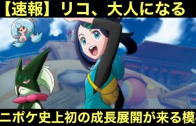 【速報】リコ、大人になる。新章でアニポケ史上初の成長展開が来る模様【アニポケ】