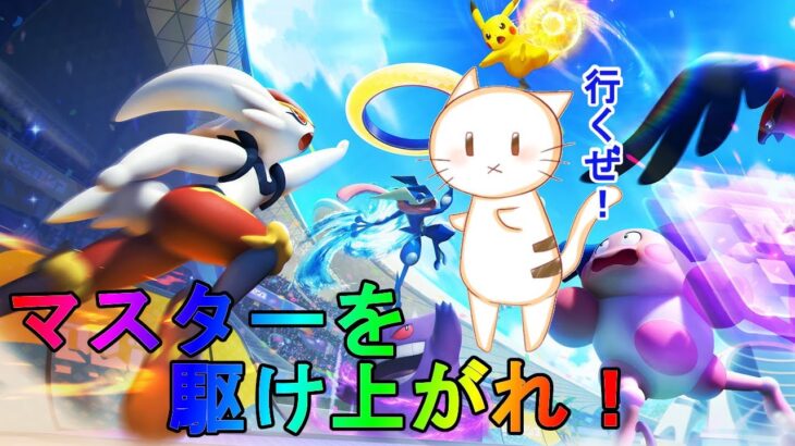 【ポケモンユナイト】参加型ランクマ トリオまで マスター限定  腕に自信あるやつ出てこいや！