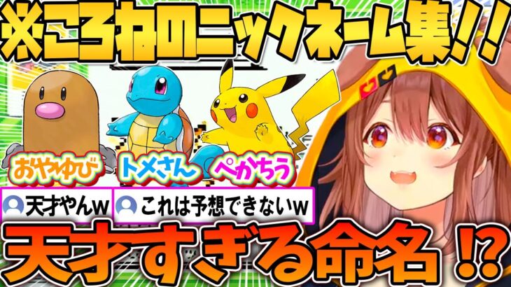 天才すぎるころねのポケモン命名集！！【ホロライブ切り抜き/戌神ころね】