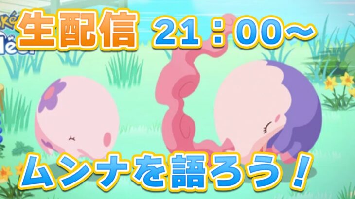 【ポケモンスリープ】ムンナは厳選した方がいいの？【無課金、微課金】