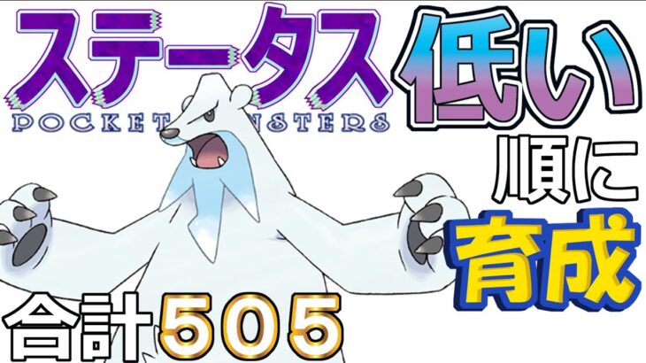 【ポケモンＳＶ全国編６６】ツンベアー【ステータス低い順に育成】