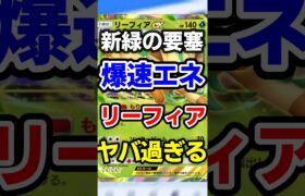 【ポケポケ】爆速要塞！リーフィア&セレビィ最強デッキ #ポケポケ #ポケカ #ポケモン