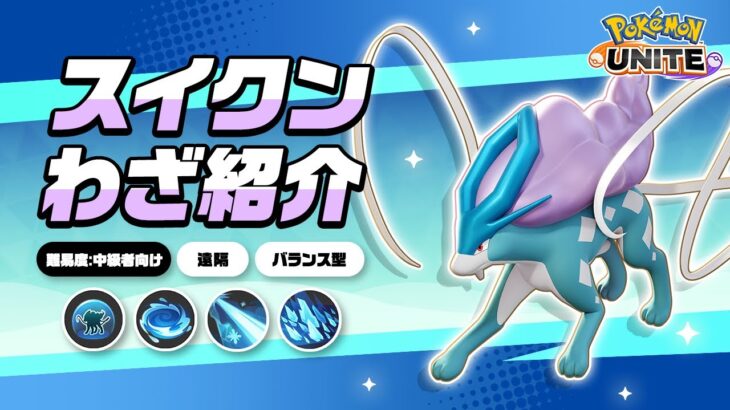 『ポケモンユナイト』ポケモンわざ紹介映像 スイクン