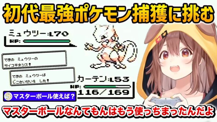 初代最強ポケモン、ミュウツーゲットに挑むころさん【戌神ころね ホロライブ / ポケットモンスター 緑】