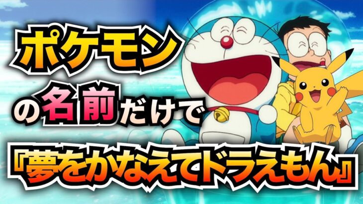 【替え歌】ポケモンの名前だけで『夢をかなえてドラえもん』歌ってみた【ドラえもん】【絵世界物語】