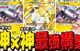 【ポケポケ】アルセウス×ジバコイルのポケモン界とポケポケ界の神コンボが最強すぎる神構築爆誕【ゆっくり実況/ポケモンカード/ポケカ】