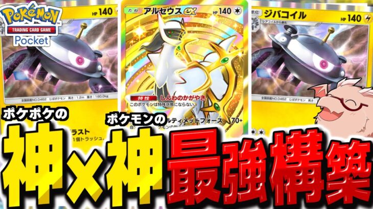 【ポケポケ】アルセウス×ジバコイルのポケモン界とポケポケ界の神コンボが最強すぎる神構築爆誕【ゆっくり実況/ポケモンカード/ポケカ】