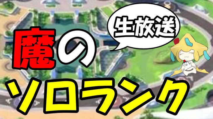 支配という安息【ポケモンユナイト】